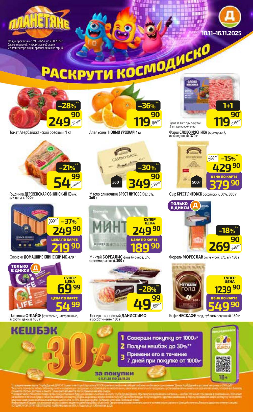 Акция 1+1 на фарш в Дикси с 10 ноября 2025.